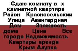 Сдаю комнату в2-х клмнатной квартире › Район ­ Красносельский › Улица ­ Авангардная › Дом ­ 2 › Этажность дома ­ 5 › Цена ­ 14 - Все города Недвижимость » Квартиры аренда   . Крым,Алупка